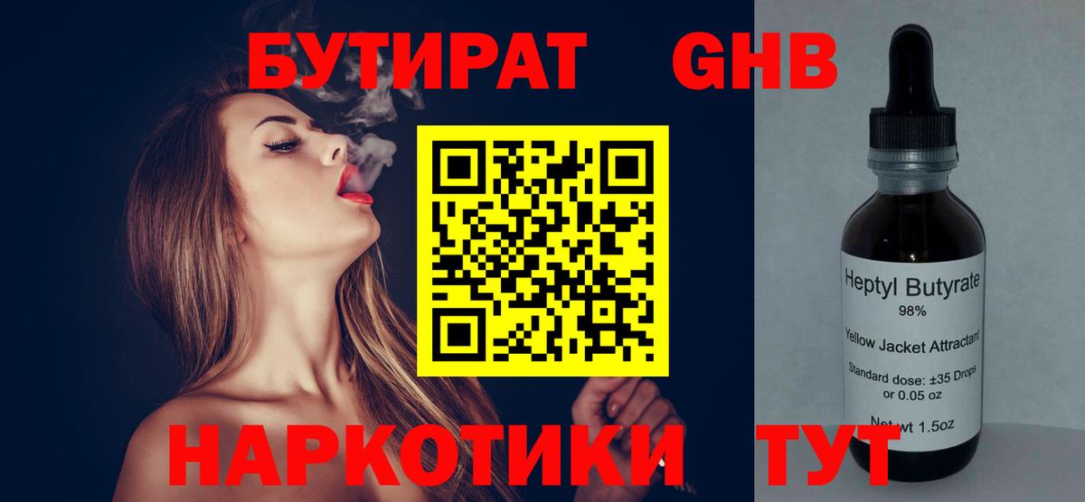 БУТИРАТ жидкий экстази Видное