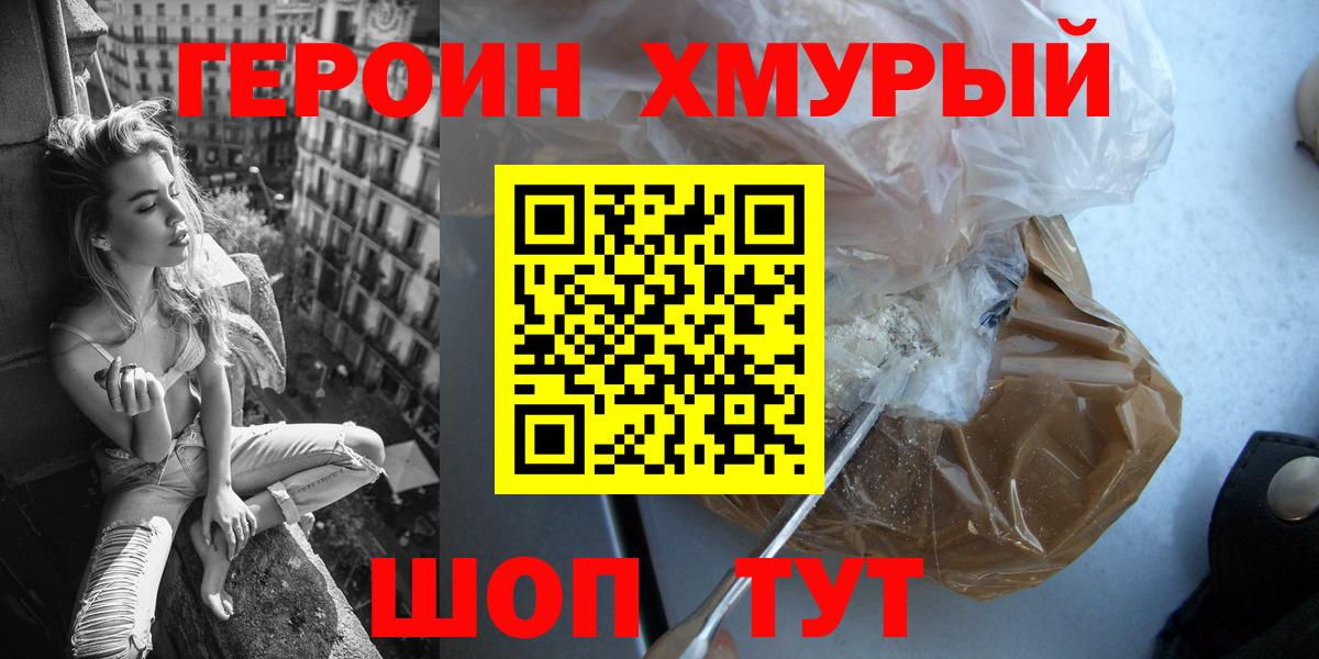 ГЕРОИН хмурый Видное