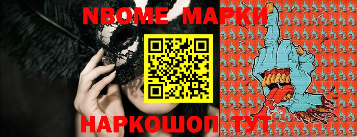 Видное  Марки N-bome 1,5мг  Вход с VPN 